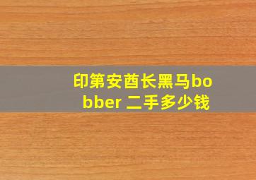 印第安酋长黑马bobber 二手多少钱